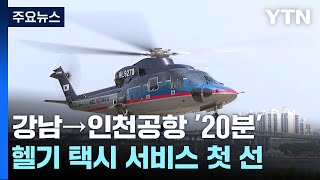 서울 강남-인천공항 20분 만에 가는 헬기 택시 첫선 / YTN