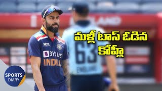 మళ్ళీ టాస్ ఓడిన కోహ్ల | IND VS ENG 3 ODI |captain KOHLI has no luck in winning toss |SPORTS DAIRY ||