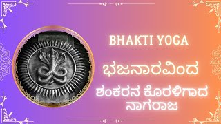 Bhaktiyoga | ಭಜನಾರವಿಂದ | ಶಂಕರನ ಕೊರಳಿಗಾದ ನಾಗರಾಜ