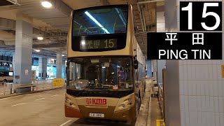 【舊曆新年坐舊直】ATE150@15 九巴15線 往平田 KMB Route 15 To: Ping Tin (全程無經剪接)