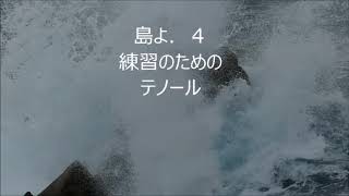 大中恩　「島よ」より　4.波の果て　テノール