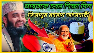 আমাদের প্রতিবেশী দেশ নিয়ে কি বললেন মিজানুর রহমান আজহারী |mizanur rahman azhari new waz 2024#ওয়াজ