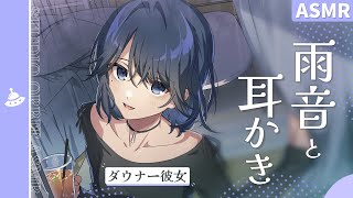 【ASMR】雨音とダウナー彼女（体験版）／耳かき・綿棒・梵天