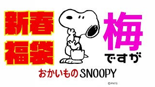 おかいものSNOOPY　福袋　梅　6700円　当選しました