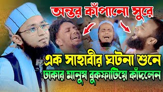 আলকামা রাঃ এর ঘটনা শুনে সবাই কাঁদলো । মুফতি শহিদুল ইসলাম সিরাজী Shahidul Islam Shiraji 01819682715