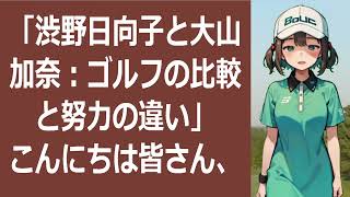 「渋野日向子と大山加奈：ゴルフの比較と努力の違い」こんにちは皆さん、私の… 海外の反応 4