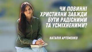 Чи повинні християни завжди бути радісними та усміхненими?