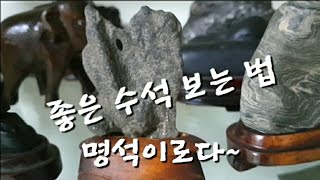 오석 호피석 관통석 시루석 진귀한 수석들 명석이로다 ~!!