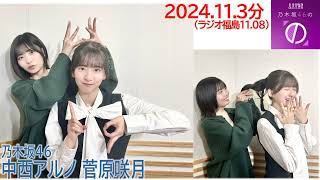 20241103乃木坂46の「の」乃木坂46菅原咲月中西アルノ