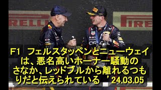 Ｆ1　フェルスタッペンとニューウェイは、悪名高いホーナー騒動のさなか、レッドブルから離れるつもりだと伝えられている　’24 03 05