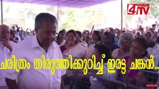 ചരിത്രം തിരുത്തികുറിച്ച് ഇരട്ട ചങ്കൻ...