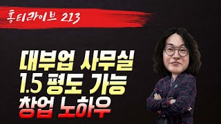 live213 요약 [대부업 창업 1.5평 사무실도 가능]