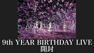 【乃木坂46】遂に甦る配信限定ライブ「9th YEAR BIRTHDAY LIVE」　バスラ＆各期のパフォーマンス新しくなっていく乃木坂46を見よ