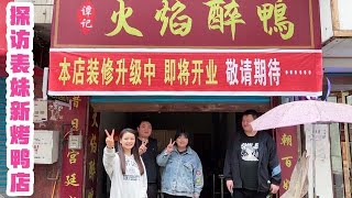 探访表妹新烤鸭店，一切准备就绪就等好天气开张了！这店铺咋样？