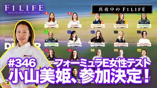 【真夜中のF1LIFE】小山美姫、フォーミュラE女性テスト参加決定！【日本女性初】