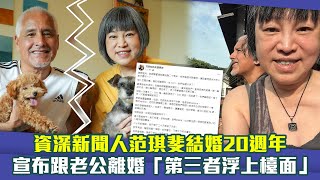 資深新聞人范琪斐結婚20週年　宣布跟老公離婚「第三者浮上檯面」