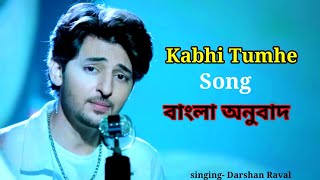 kabhi tumhe Bengali anubad | lyrics Translation | Darshan Raval anubad Meaning | letest hit song2021