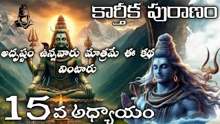 Karthika Puranam Part  15 || కార్తీక పురాణం - పవిత్రమైన కథల ప్రయాణం