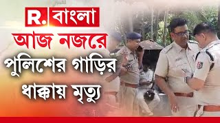 Nadia-র ধানতলায় ধুন্ধুমার। Police-এর গাড়ির ধাক্কায় মৃত্যু কিশোরের