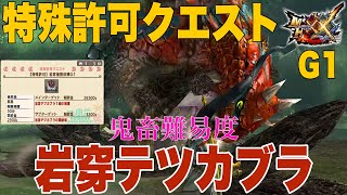 （MHXX）モンスターハンターXX特殊許可クエスト　G1岩穿テツカブラ