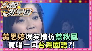 黃思婷爆笑模仿蔡秋鳳 竟唱一口台灣國語？！【台視群星會】精彩