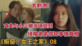 【米虫】原配当场抓小三与老公激吻，绿帽弟弟得知真相，顿时崩溃《橱窗：女王之家》第8集