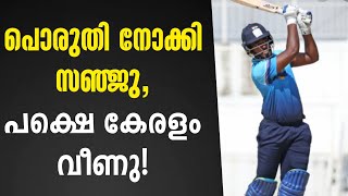 പൊരുതി നോക്കി സഞ്ജു, പക്ഷെ കേരളം വീണു! | Services vs Kerala