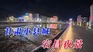 甘肃小县城——宕昌夜景 4K