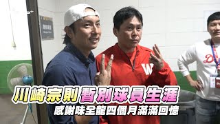 冬盟 / 川崎宗則暫別球員生涯 加盟味全龍收穫滿滿回憶