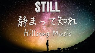 「Still : 静まって知れ」日本語 賛美 日本語 歌詞付き Worship Song Cover「Still」ワーシップソング 日本語 賛美歌  おうち賛美 Christian Music