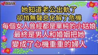 她知道老公出軌了，卻悄無聲息化解了危機，每個女人曾經都是單純的小姑娘，最終是男人和婚姻把她變成了心機的婦人！！~🌺 #情感故事#人生感悟#老年生活#為人處世#生活經驗#情感#退休生活#晚年#健康#故事