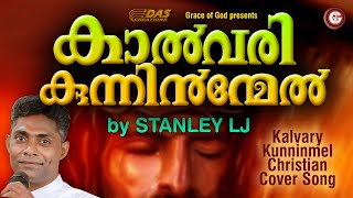 കാൽവരി കുന്നിന്മേൽ.. | Heart Touching Songs | Kalvari Kunninmel | Stanley LJ | Rejimon | #evergreen