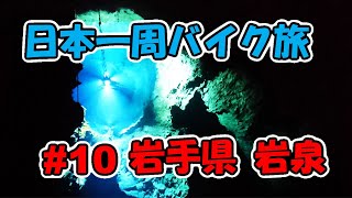 【VTR250】日本一周バイク旅 ＃10 岩手県 岩泉