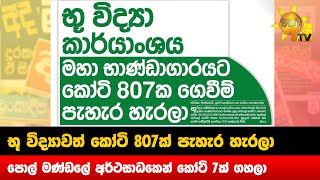 භූ විද්‍යාවත් කෝටි 807ක් පැහැර හැරලා - පොල් මණ්ඩලේ අර්ථසාධකෙන් කෝටි 7ක් ගහලා - Hiru News