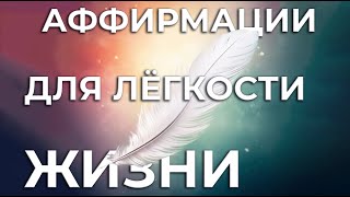 ЭТИ АФФИРМАЦИИ ИЗМЕНЯТ ВАШЕ СОСТОЯНИЕ ЗА 10 МИНУТ ✨ ОТПУСТИТЕ ГРУЗ ЖИЗНИ