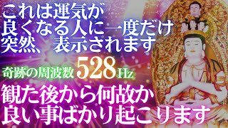 🌈0 0１％の確率で表示されました🔥これは運気が 良くなる人に一度だけ 突然、表示されます✨観た後から何故か😆 良い事ばかり起こります　十一面観音🎵奇跡の周波数528Hz