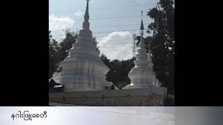 Mongla- မိုင္းလား