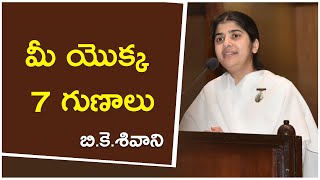 మీ యొక్క 7 గుణాలు // BK Shivani