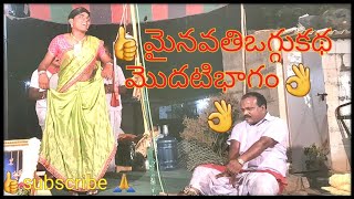 Maynavathi Oggu katha |మైనవతిఒగ్గుకథ మొదటిభాగం |మొగుళ్ళుశ్రీకాంత్,కళాబృందం||9502725806:9652269170|🙏🙏