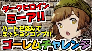 【FFBE幻影戦争】ゴーレムチャレンジ攻略はハートを盗むとちょっと楽！？ノーカット＆ノー解説ｗｗｗ【字幕無し】