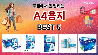 🔥A4용지 TOP 5 추천🔥 효과와 가성비 모두 잡은 인기템 공개!