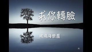 求你轉臉  // 玻璃海樂團 // Lyric MV #粵語詩歌 #詩篇