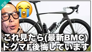 ロードバイク雑談【悲報】カッコ良すぎる最新BMCを見てドグマF後悔...