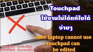 Touchpad​ ใช้งานไม่ได้หลังจากลง​ Windows​10​ แก้ไขได้ง่ายๆ​ จบที่คลิปนี้เเน่นอน