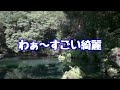 【vlog】まるで「千と千尋神隠し」の世界観　栃木県佐野市の「磯山弁財天」　出流原弁天池は1000年続くパワースポット　日本名水100選　いもフライが絶品　「涌釜神社」の見事な朱色の楼門