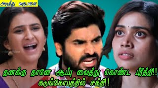 தனக்கு தானே ஆப்பு வைத்து கொண்ட ப்ரீத்தி!! கடுங்கோபத்தில் சக்தி!!25 September 2024#ponniserialreview