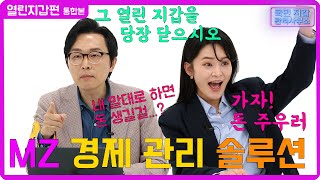 [국민 지갑 관리사무소] 열린지갑편 통합본