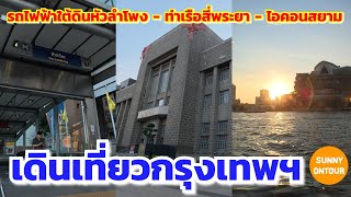 เดินจาก MRT หัว​ลำโพง​ ไปท่าเรือสี่พระยา นั่งเรือข้ามฟากไปห้างไอคอนสยาม | Icon Siam | Sunny​ ontour​