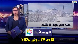 المسائية : الأحد 29 دجنبر 2024