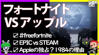 『FORTNITE』App Storeから削除！Apple VS EpicGames『フォートナイト冷戦』解説！